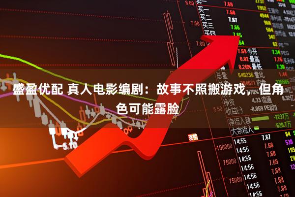 盛盈优配 真人电影编剧：故事不照搬游戏，但角色可能露脸