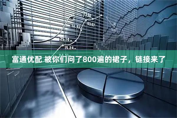富通优配 被你们问了800遍的裙子，链接来了